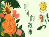 人美版（2024）美術(shù)一年級(jí)下冊(cè) 3.3《時(shí)間的故事》(課件+教學(xué)設(shè)計(jì)）