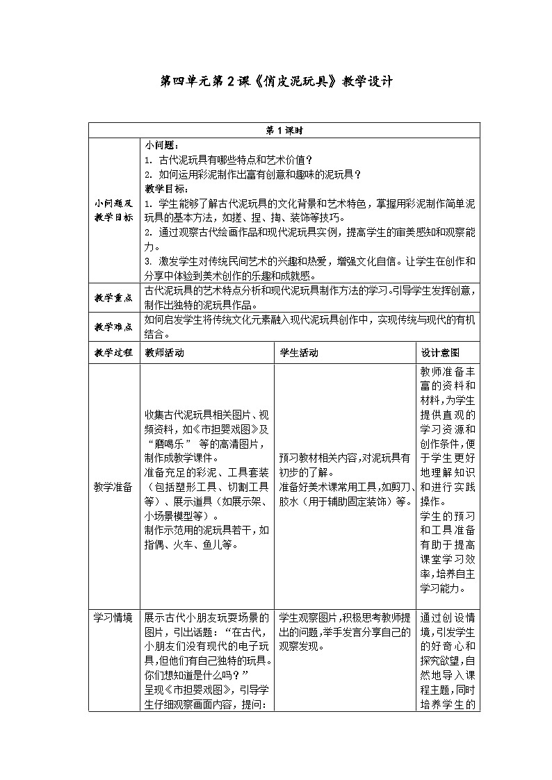 第四单元分课时第2课《俏皮泥玩具》教学设计第1页