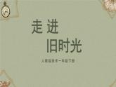 美術(shù)人教版一年級(jí)下冊(cè) 第一課《走進(jìn)舊時(shí)光》課件+教案