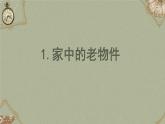 美術(shù)人教版一年級(jí)下冊(cè) 第一課《走進(jìn)舊時(shí)光》課件+教案