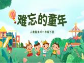 美術(shù)人教版一年級(jí)下冊(cè) 第二課《難忘的童年》課件+教案