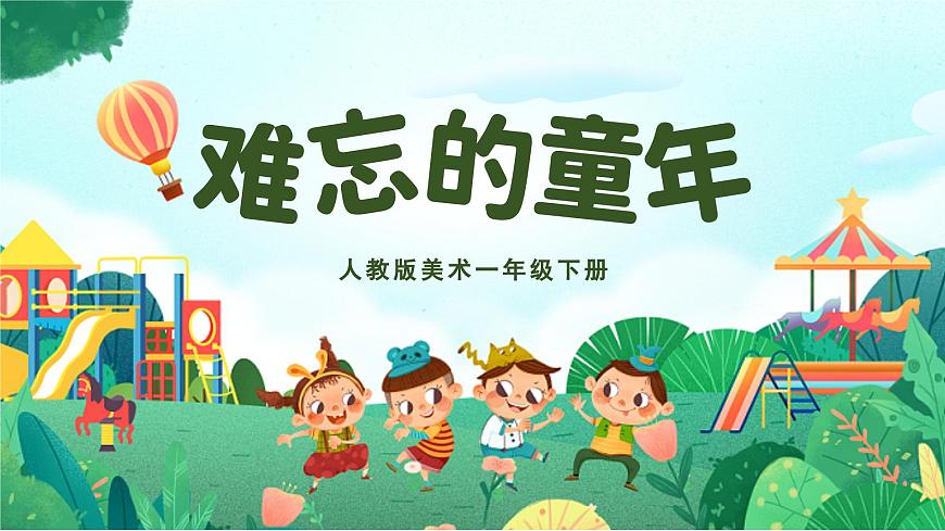 美术人教版一年级下册 第二课《难忘的童年》课件第1页