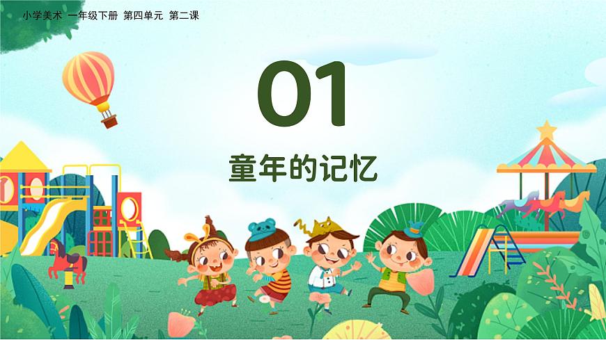 美术人教版一年级下册 第二课《难忘的童年》课件第4页