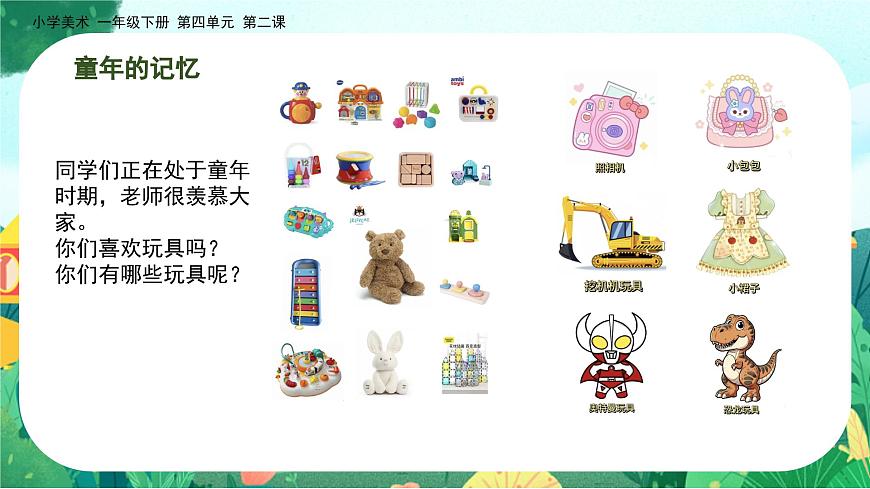 美术人教版一年级下册 第二课《难忘的童年》课件第5页