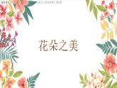 2024-2025學(xué)年湘美版美術(shù)一年級(jí)下冊(cè)1.2《花朵之美》課件+素材