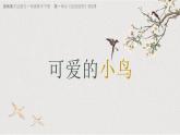 2024-2025學(xué)年湘美版美術(shù)一年級(jí)下冊(cè)1.3《可愛(ài)的小鳥(niǎo)》課件+素材