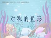 2024-2025學(xué)年湘美版美術(shù)一年級(jí)下冊(cè)1.4《對(duì)稱的魚(yú)形》課件+素材