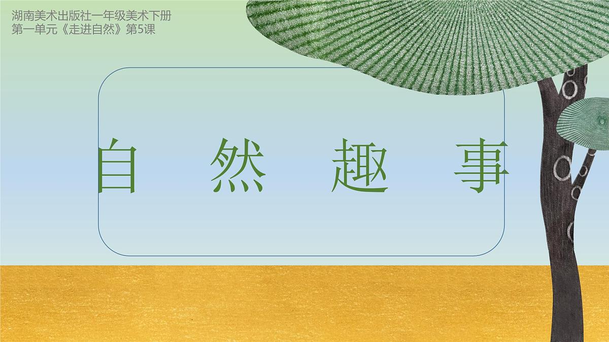 1.5自然趣事第1页