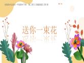 2024-2025學(xué)年湘美版美術(shù)一年級下冊2.1《送你一束花》課件+素材