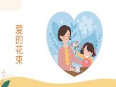 2024-2025學(xué)年湘美版美術(shù)一年級下冊2.1《送你一束花》課件+素材