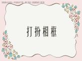2024-2025學(xué)年湘美版美術(shù)一年級下冊2.3《打扮相框》課件+素材