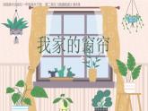 2024-2025學(xué)年湘美版美術(shù)一年級(jí)下冊(cè)2.4《我家的窗簾》課件+素材