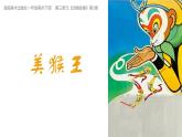 2024-2025學(xué)年湘美版美術(shù)一年級下冊3.3《美猴王》課件+素材