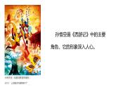 2024-2025學(xué)年湘美版美術(shù)一年級下冊3.3《美猴王》課件+素材