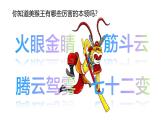 2024-2025學(xué)年湘美版美術(shù)一年級下冊3.3《美猴王》課件+素材
