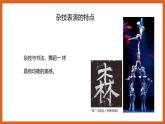 2024-2025學(xué)年湘美版美術(shù)一年級(jí)下冊(cè)4.3《雜技高手》課件+素材