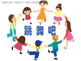 2024-2025學(xué)年湘美版美術(shù)一年級(jí)下冊(cè)4.2《跳舞吧》課件+素材