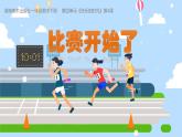 2024-2025學(xué)年湘美版美術(shù)一年級(jí)下冊(cè)4.4《比賽開始了》課件+素材