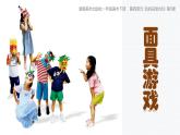 2024-2025學(xué)年湘美版美術(shù)一年級(jí)下冊(cè)4.5《面具游戲》課件+素材