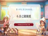 【核心素養(yǎng)優(yōu)質(zhì)課】嶺南版美術(shù)四年級下冊第6課《自己做鎮(zhèn)紙》課件+同步教學(xué)設(shè)計(jì)+視頻