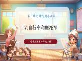 【核心素養(yǎng)優(yōu)質(zhì)課】嶺南版美術(shù)四年級下冊第7課《自行車和摩托車》課件+同步教學(xué)設(shè)計+視頻2