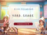 【核心素養(yǎng)優(yōu)質(zhì)課】嶺南版美術(shù)五年級(jí)下冊(cè)第9課《用線條、色彩畫感覺》課件+同步教案+視頻2