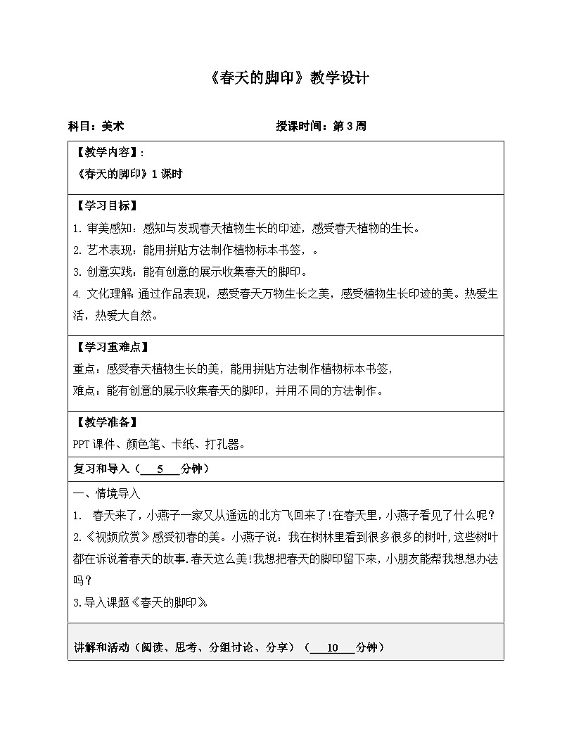 岭南版一下 第一单元第3课《春天的脚印》教学设计第1页