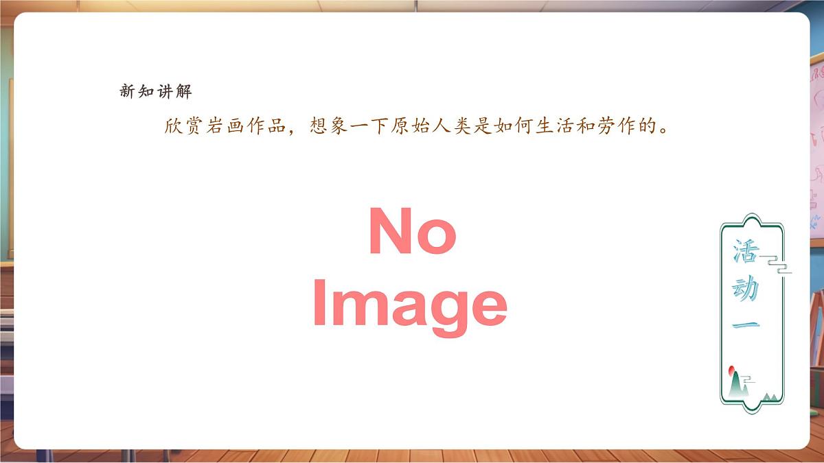 【人教版】美术  一年级下册 第二单元 第一课 《远古的信息》 课件（22页）第4页