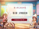 【核心素養(yǎng)優(yōu)質(zhì)課】人教版美術(shù)一年級下冊第2單元第3課《文物修復師》教學課件+同步教案+視頻2