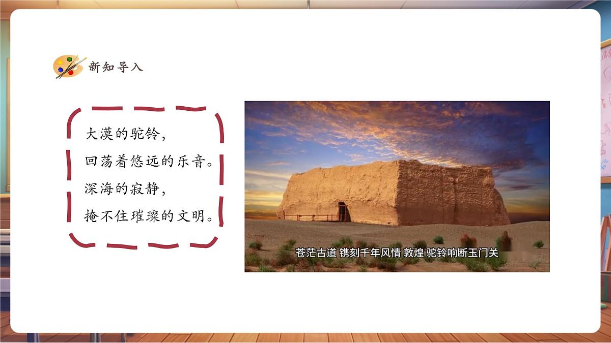 【人教版】美术 一年级下册 第二单元 第四课 《丝路的故事》 课件（23页）第3页