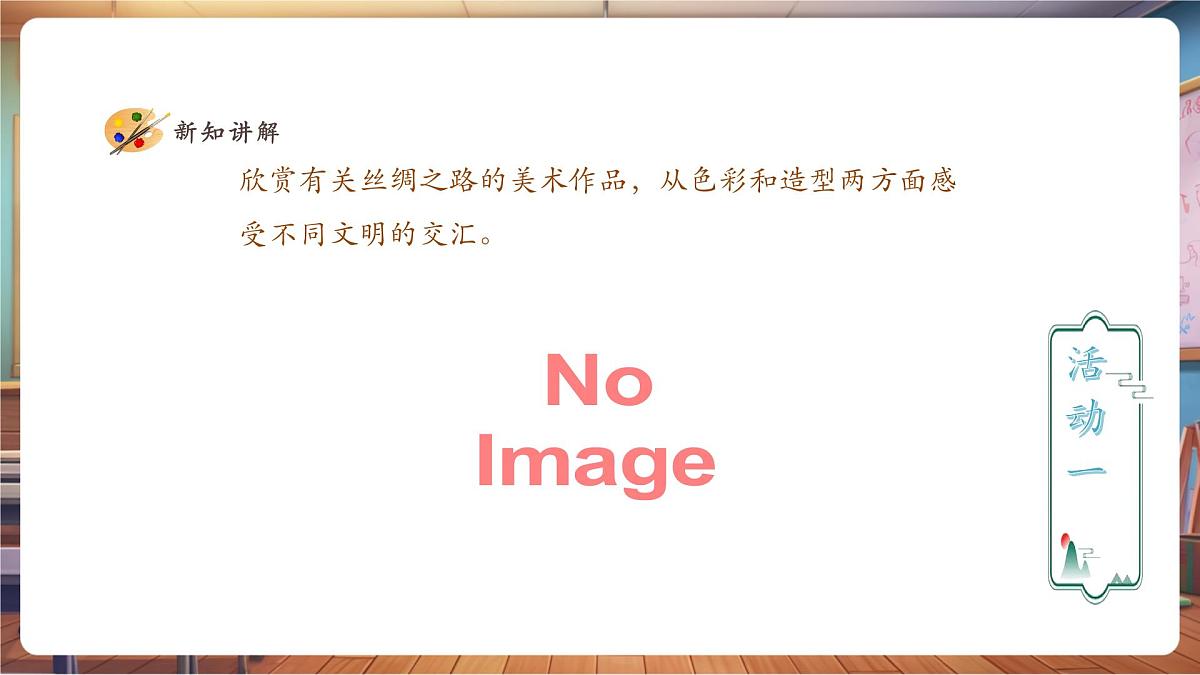 【人教版】美术 一年级下册 第二单元 第四课 《丝路的故事》 课件（23页）第4页