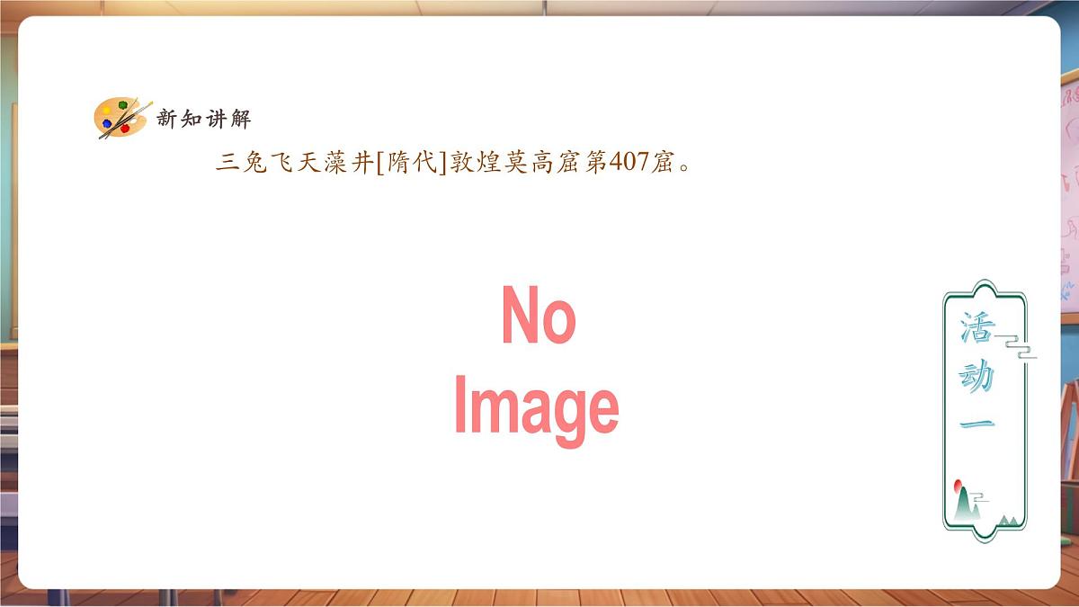 【人教版】美术 一年级下册 第二单元 第四课 《丝路的故事》 课件（23页）第5页