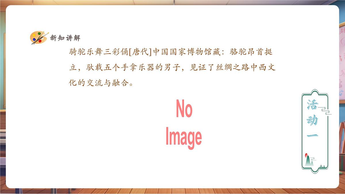 【人教版】美术 一年级下册 第二单元 第四课 《丝路的故事》 课件（23页）第7页