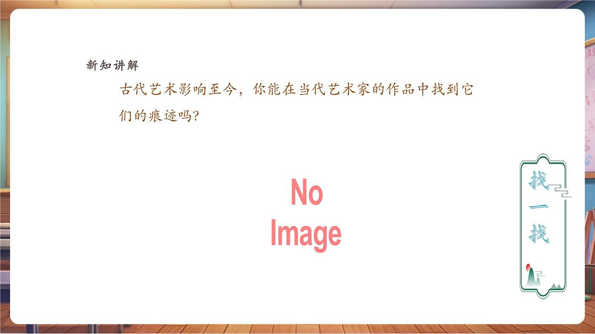 【人教版】美术 一年级下册 第二单元 第四课 《丝路的故事》 课件（23页）第8页