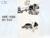 人教版美術(shù)六上 第9課 彩墨家園 課件