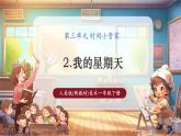 【核心素養(yǎng)優(yōu)質(zhì)課】人美版美術(shù)一下第3單元第2課《我的星期天》課件+同步教案