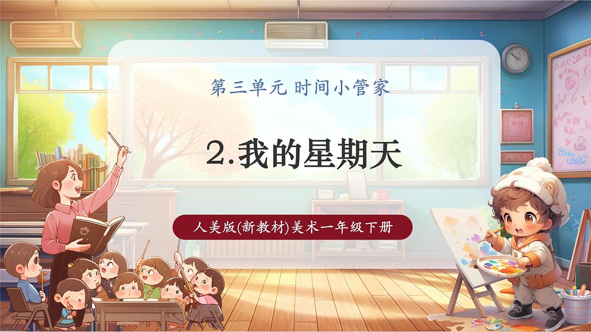 人美版一下 第三单元第2课《我的星期天》课件第1页