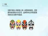 第10課 彩墨臉譜 課件 人教版 美術(shù)五年級上冊