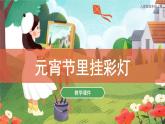 第12課 元宵節(jié)里掛彩燈 課件 人教版 美術(shù)五年級上冊