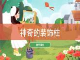 第15課 神奇的裝飾柱 課件 人教版 美術(shù)五年級上冊