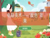 第16課 電腦美術(shù)——“反色”效果 課件 人教版 美術(shù)五年級上冊