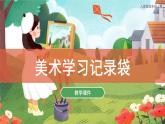 第18課 美術(shù)學(xué)習(xí)記錄袋 課件 人教版 美術(shù)五年級上冊