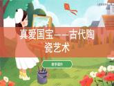 第20課 珍愛國寶-古代陶瓷藝術(shù) 課件 人教版 美術(shù)五年級上冊