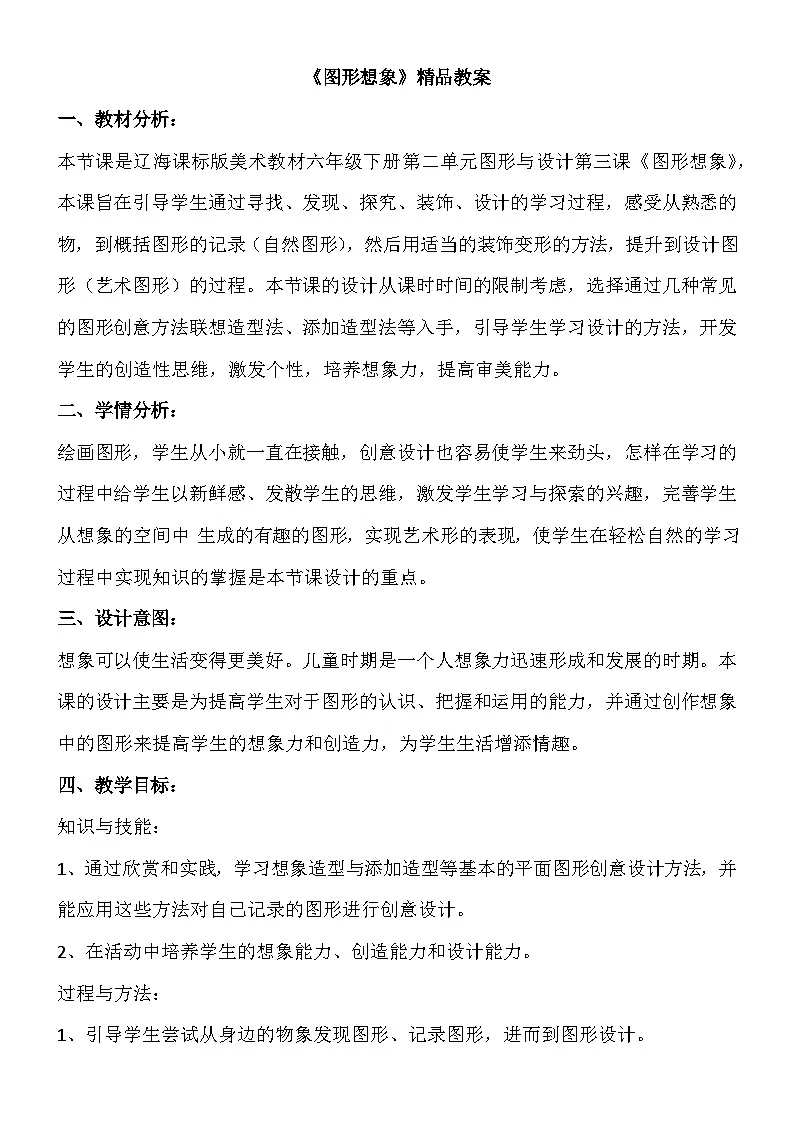 新辽海版小学美术六年级下册2-3*《图形想象》教案第1页