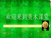 課件   小學美術(shù)人美版四年級第一課植物的寫生
