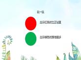 湘美版小學美術(shù) 三年級上冊第9課《紅燈停_綠燈行》基于標準的教學課件