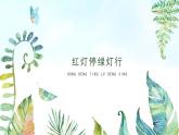 湘美版小學美術(shù) 三年級上冊第9課《紅燈停_綠燈行》基于標準的教學課件
