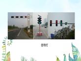 湘美版小學美術(shù) 三年級上冊第9課《紅燈停_綠燈行》基于標準的教學課件