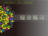 六下人美版美術(shù)《綜合復(fù)習(xí)》課件