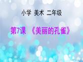 人教版（2024）小學(xué)美術(shù) 第7課《美麗的孔雀》課件